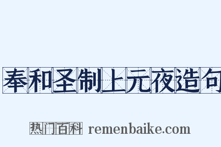 奉和圣制上元夜造句是什么意思的图片